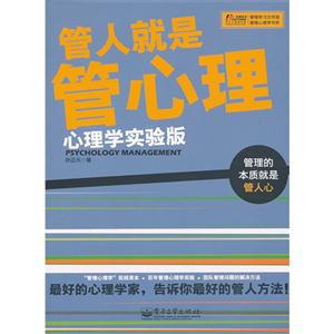 管人就是管心理-心理学实验版-技术教育社区