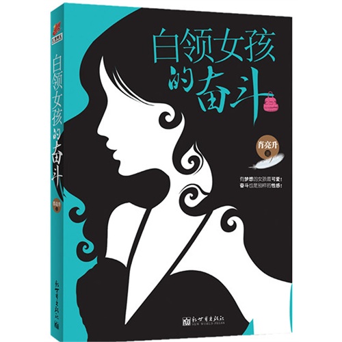 白领女孩的奋斗