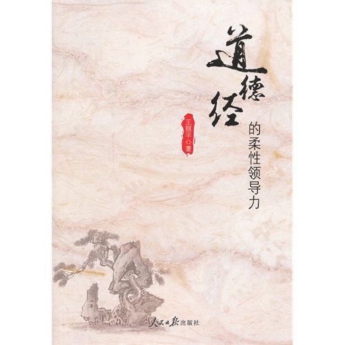 道德经的柔性领导力