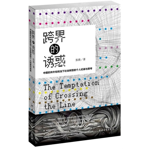 跨界的诱惑-中国软件外包和当下社会转型的个人纪录与思考
