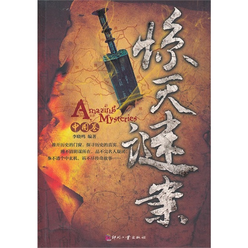 中国卷-惊天谜案