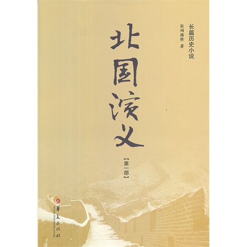 北国演义-第一部