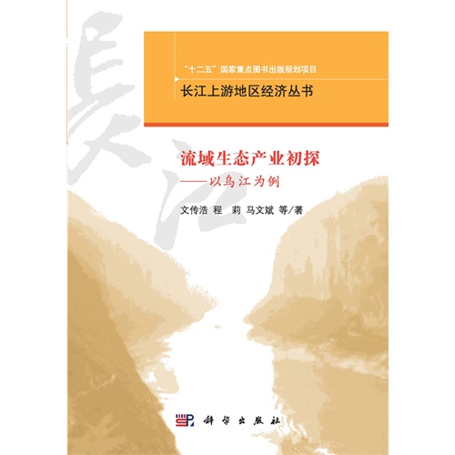 流域生态产业初探-以乌江为例