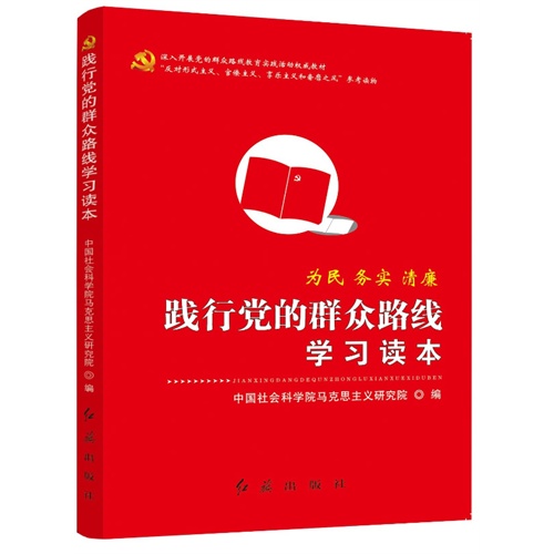 践行党的群众路线学习读本