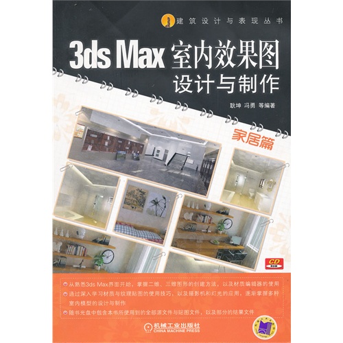 家居篇-3ds Max 室内效果图设计与制作-(含1CD)