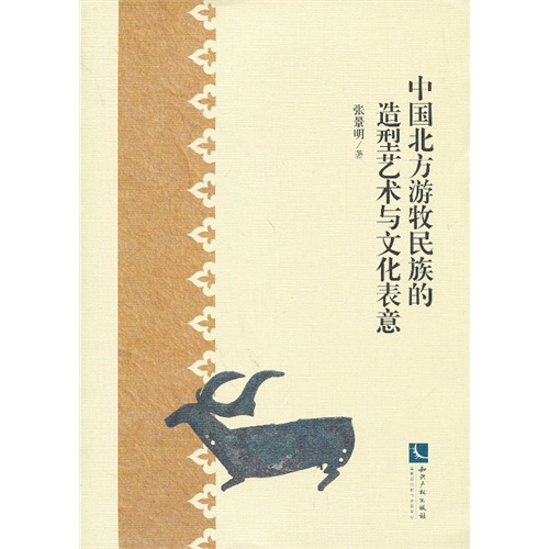 中国北方游牧民族的造型艺术与文化表意