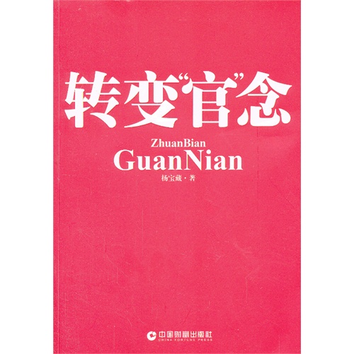 转变官念