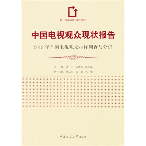 中国电视观众现状报告-2013年全国电视观众抽样调查与分析