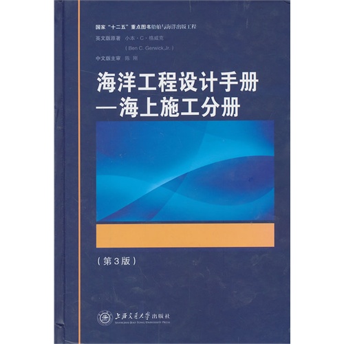 海洋工程设计手册-海上施工分册-(第3版)