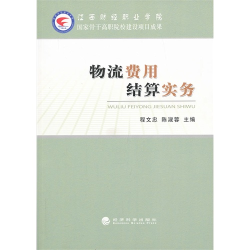 物流费用结算实务