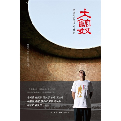 大馆奴-樊建川的记忆与梦想
