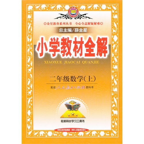 二年级数学(上)-配套人民教育出版社实验教科书-小学教材全解-双色版