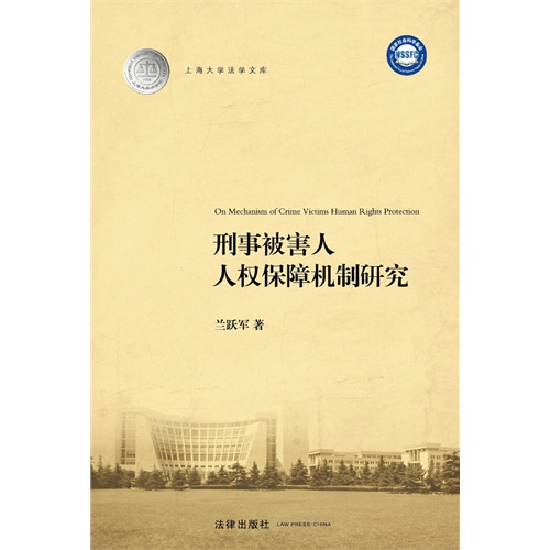 刑事被害人人权保障机制研究