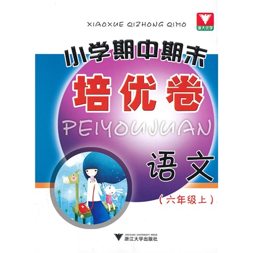 语文-(六年级上)-小学期中期末培优卷