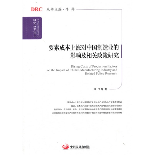 要素成本上涨对中国制造业的影响及相关政策研究