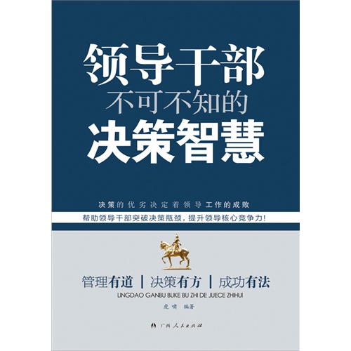 领导干部不可不知的决策智慧