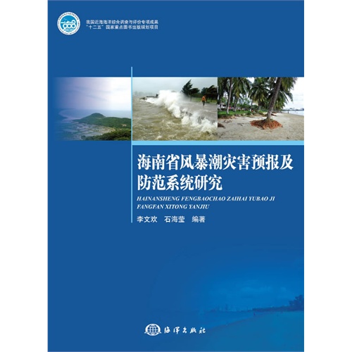 海南省风暴潮灾害预报及防范系统研究