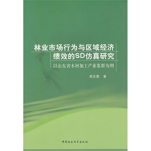 林业市场行为与区域经济绩效的SD仿真研究-以山东省木材加工产业集群为例