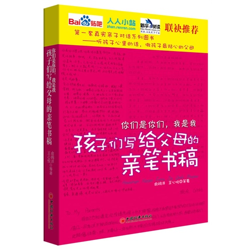 你们是你们.我是我-孩子们写给父母的亲笔书稿