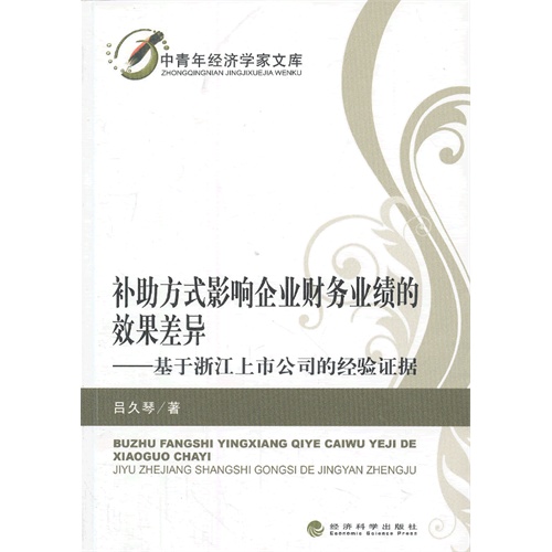 补助方式影响企业财务业绩的效果差异-基于浙江上市公司的经验证据