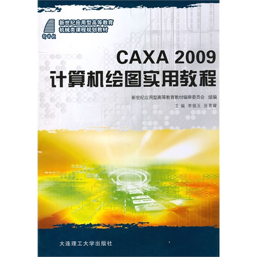 CAXA 2009计算机绘图实用教程