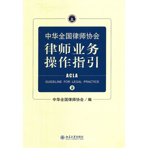 中华全国律师协会律师业务操作指引.2