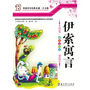 百部中外经典名著 少儿版---伊索寓言  美绘注音版-技术教育社区