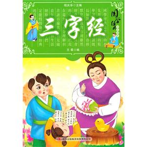国学经典学生读本---三字经-技术教育社区