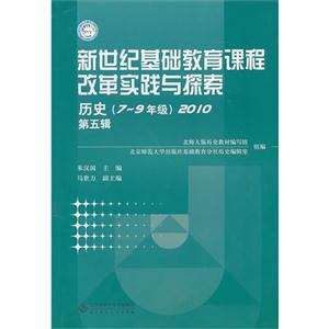 新世纪基础教育课程改革实践与探索.历史.第五辑(7-9年级)-技术教育社区
