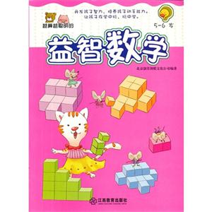 5-6岁-越算越聪明的益智数学-技术教育社区