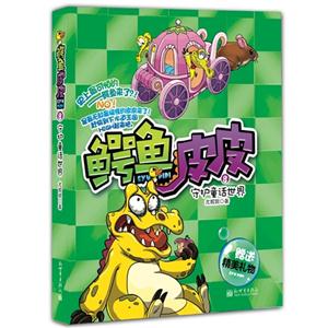 守护童话世界-鳄鱼皮皮-8-赠送精美礼物-技术教育社区