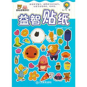 4-5岁-越贴越聪明的益智贴纸-技术教育社区