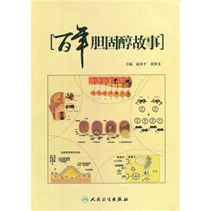 百年胆固醇故事-技术教育社区