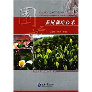 茶树栽培技术-技术教育社区