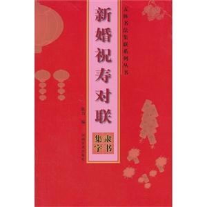 新婚祝寿对联-隶书集字-技术教育社区