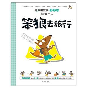 笨狼去旅行-笨狼的故事-注音版-技术教育社区