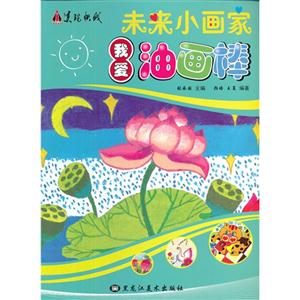 我爱油画棒-未来小画家-技术教育社区