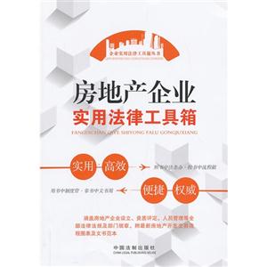 房地产企业实用法律工具箱-技术教育社区