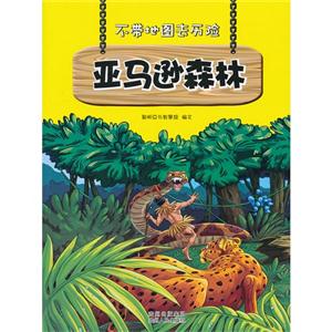 亚马逊森林-不带地图去历险-技术教育社区