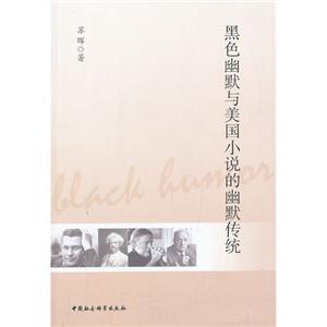 黑色幽默与美国小说的幽默传统-技术教育社区