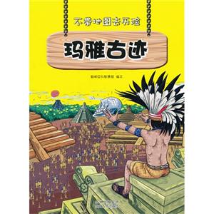 玛雅古迹-不带地图去历险-技术教育社区