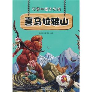 喜马拉雅山-不带地图去历险-技术教育社区