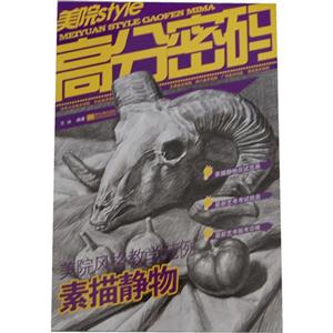 素描静物-美院Style高分密码-美院风格教学范例-技术教育社区