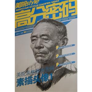 素描头像-美院Style高分密码-美院风格教学范例-1-技术教育社区