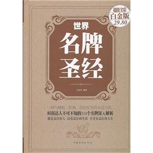 世界名牌圣经-超值全彩白金版-技术教育社区