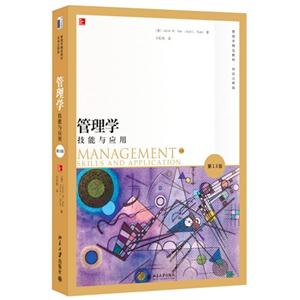 管理学技能与应用-第13版-技术教育社区