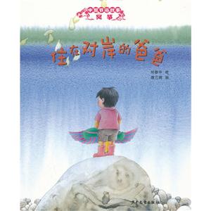 住在对岸的爸爸-中国节俗故事-风筝-技术教育社区