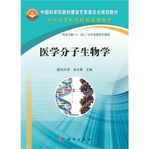 医学分子生物学-供长学制(7.8年)学生和研究生使用-技术教育社区