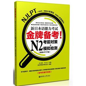 N2考前对策+模拟检测-新日本语能力考试金牌备考!-(附赠MP3下载)-技术教育社区