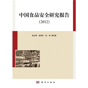 2012-中国食品安全研究报告-技术教育社区